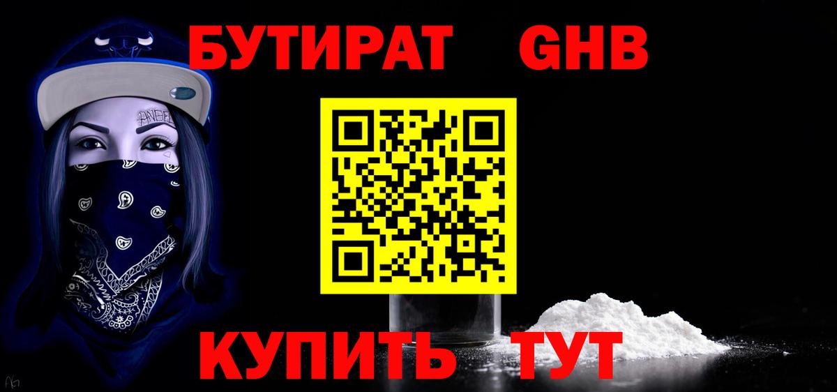 Бутират жидкий экстази  Вход с VPN  Новокубанск 